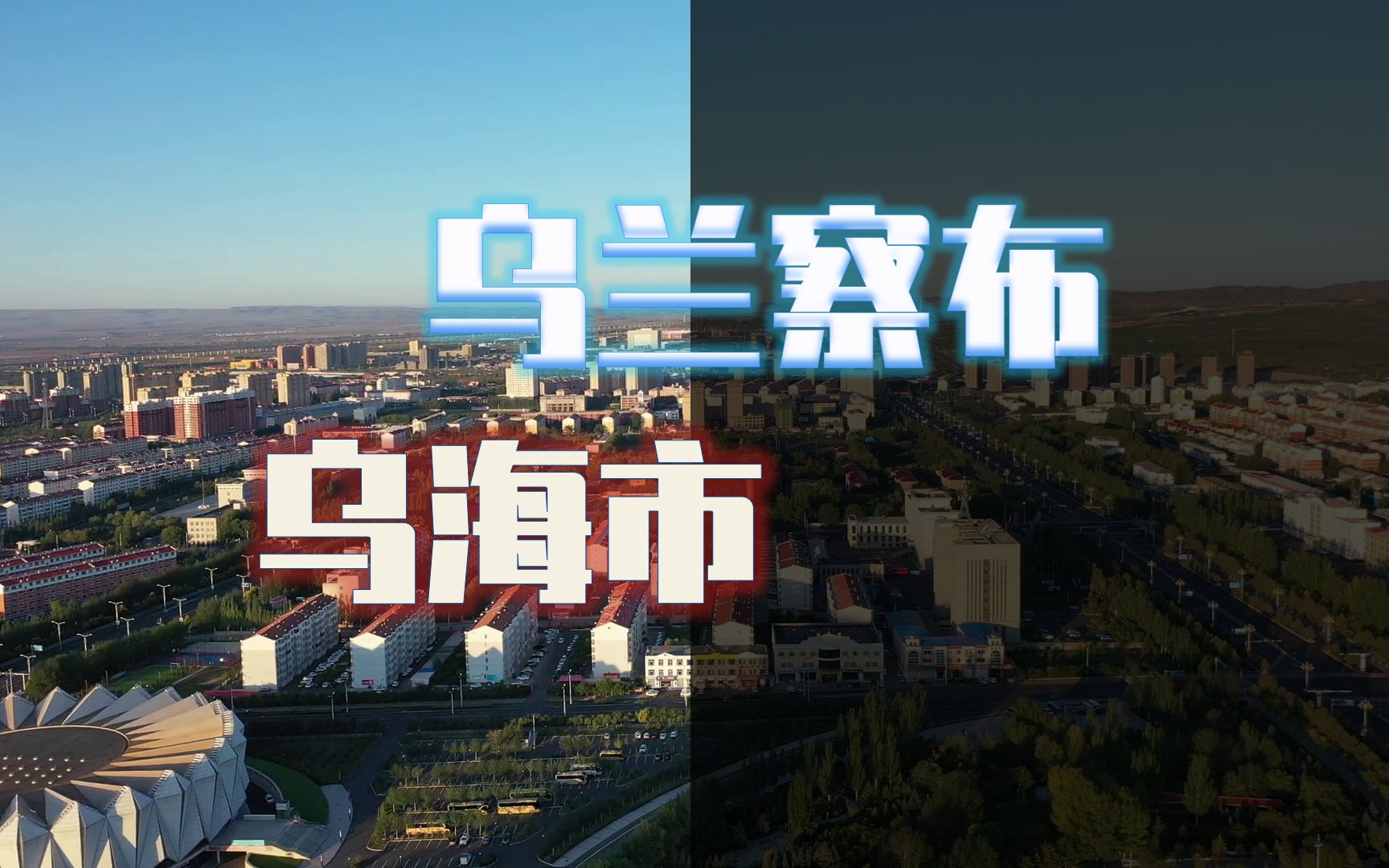 内蒙古经济第9、10市,乌兰察布VS乌海市,行政区经济实力悬殊吗?哔哩哔哩bilibili