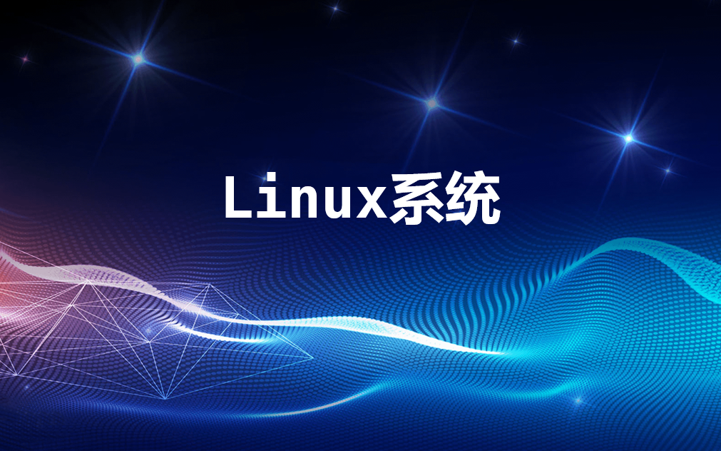 [图]Linux系统快速入门