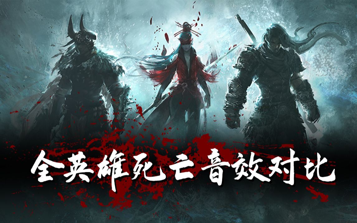 永劫无间永劫无间全英雄死亡音效进来听chuan