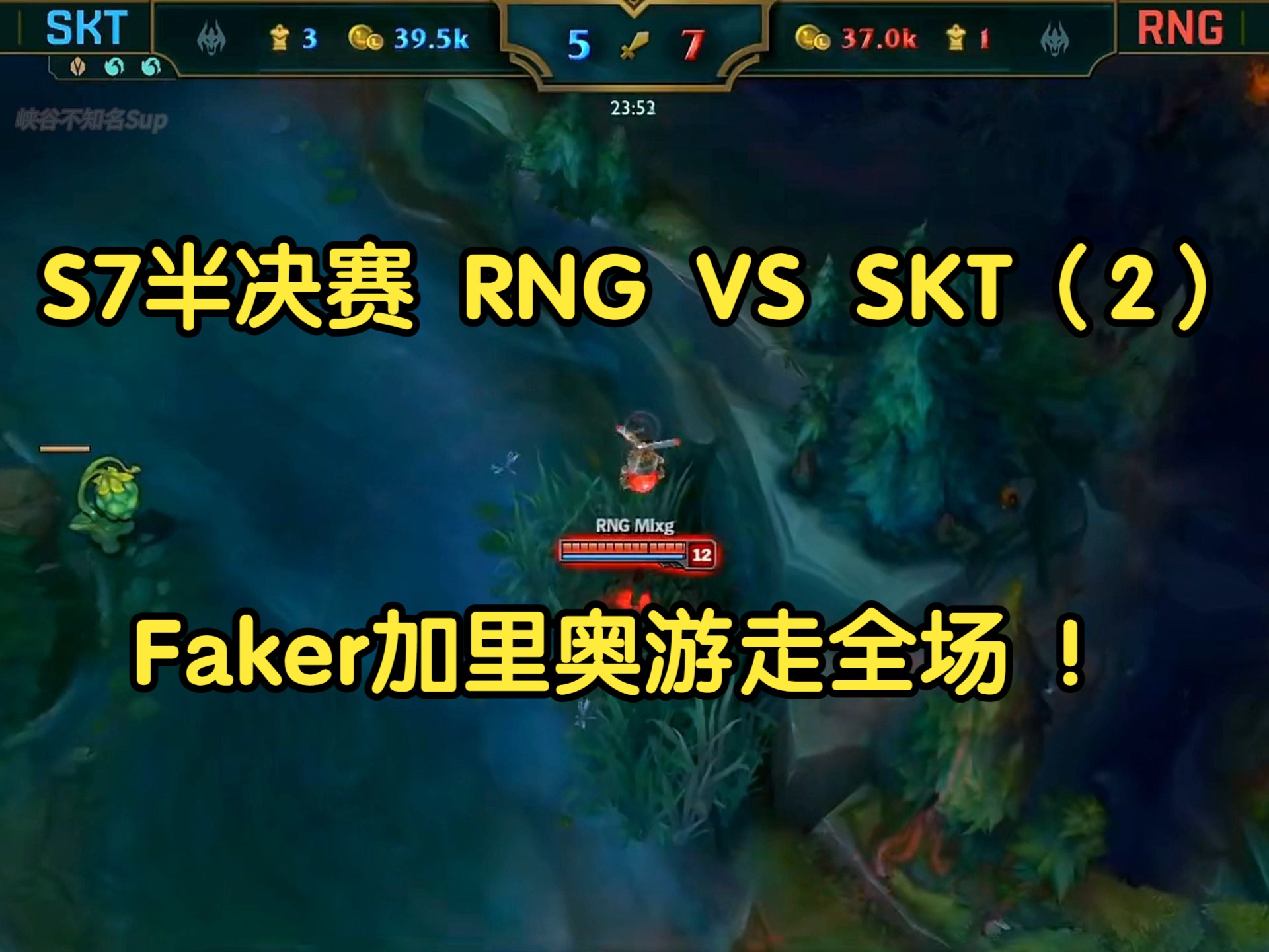 s7半决赛 rng vs skt(2)faker加里奥游走全场 !