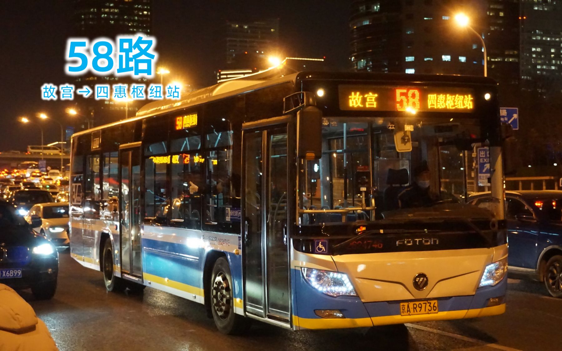 【pov-218】北京公交58路全程pov 故宫→四惠枢纽站_哔哩哔哩_bili
