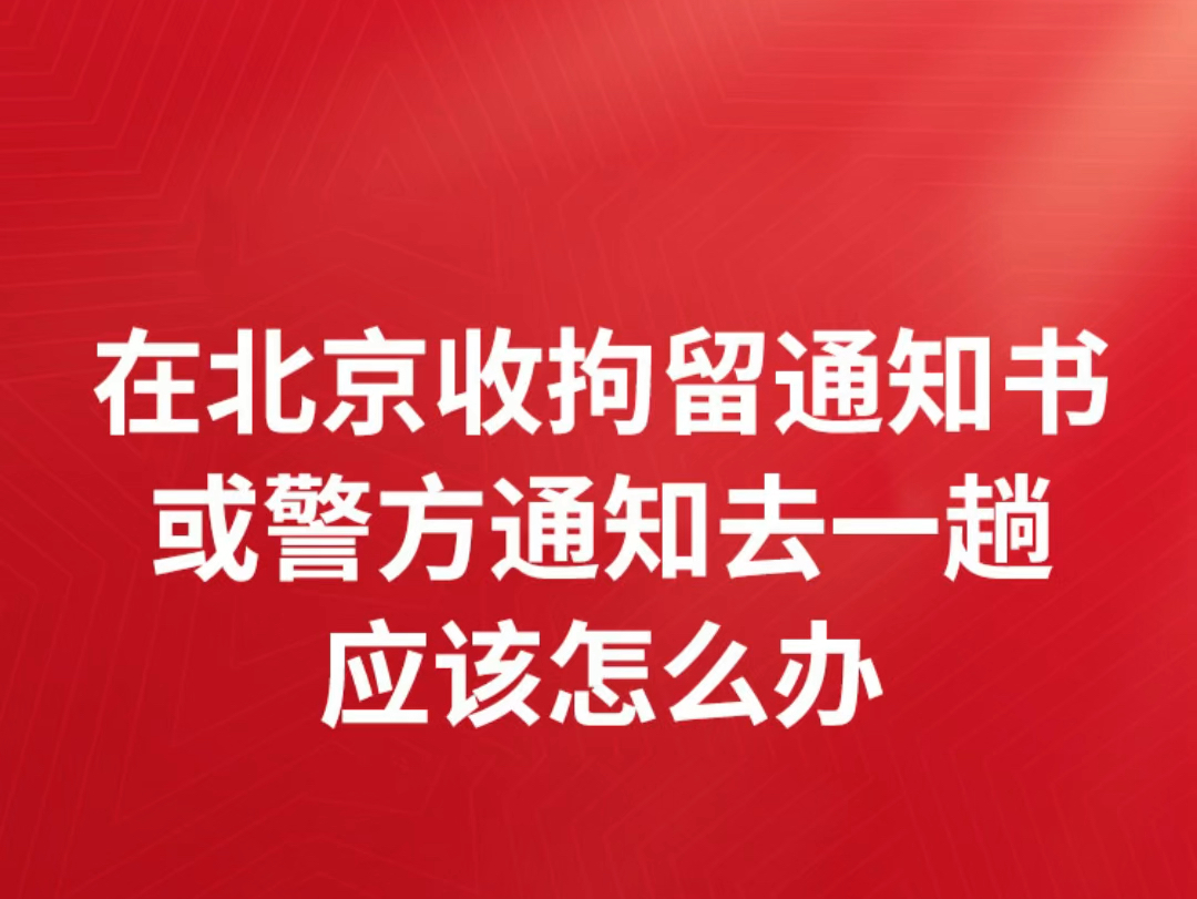 北京突然收到刑事拘留通知书应该怎么办收到刑事拘留通知书是立案了吗收到公安局刑事拘留通知书收到刑事拘留通知书应到哪里咨询收到刑事立案通知书...