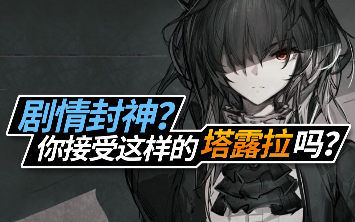 舟游第八章惹争议塔露拉这样的结局你接受吗明日方舟