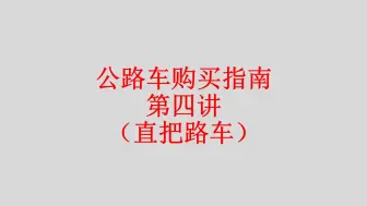 下载视频: 平把公路车 直把公路车 选择与购买 公路车车架  骑行 自行车 捷安特Revolt F1 崔克FX 闪电 Sirrus