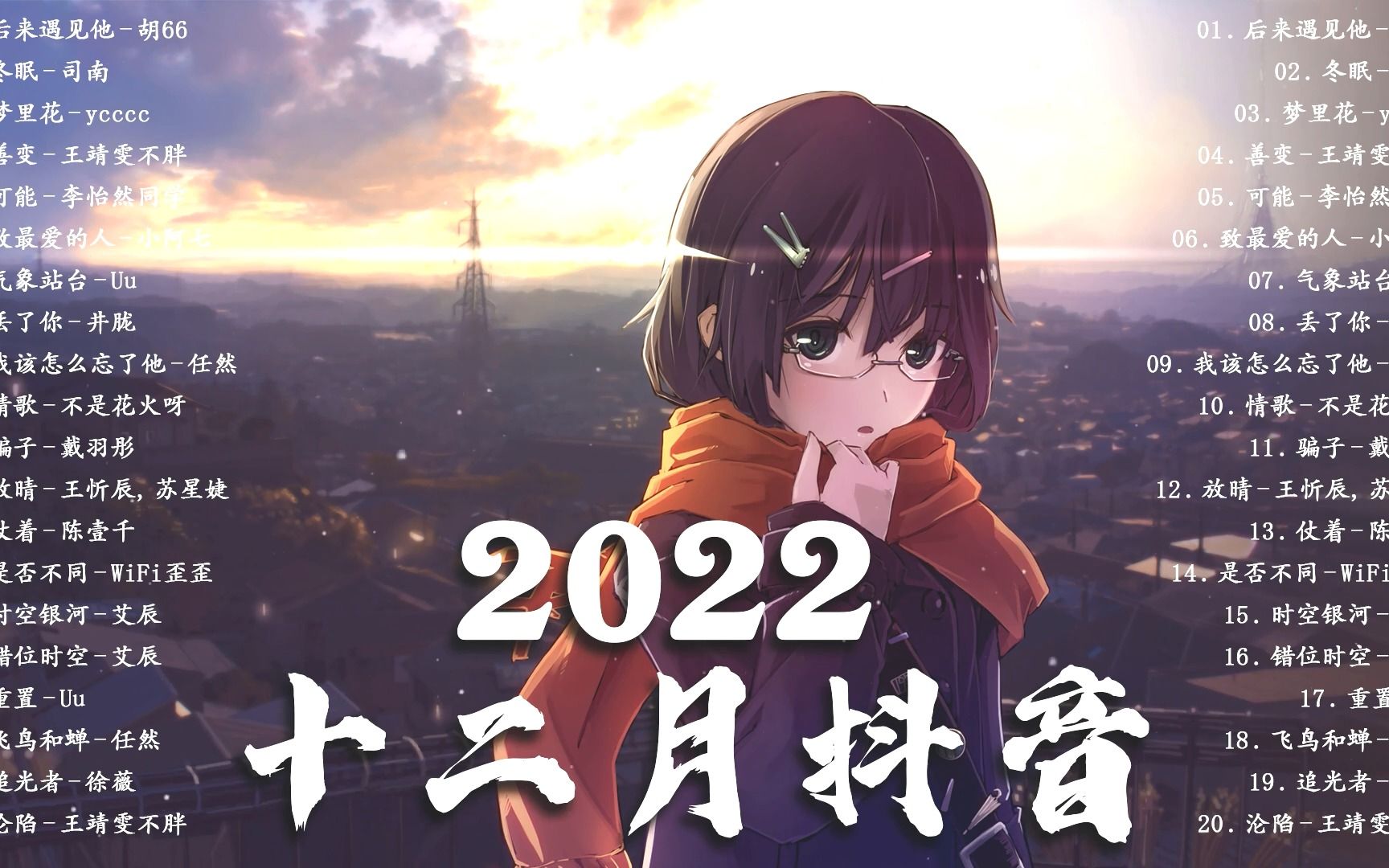 【2022抖音热歌】2022 十二月新歌热门歌曲  后来遇见他 哔哩哔哩bilibili