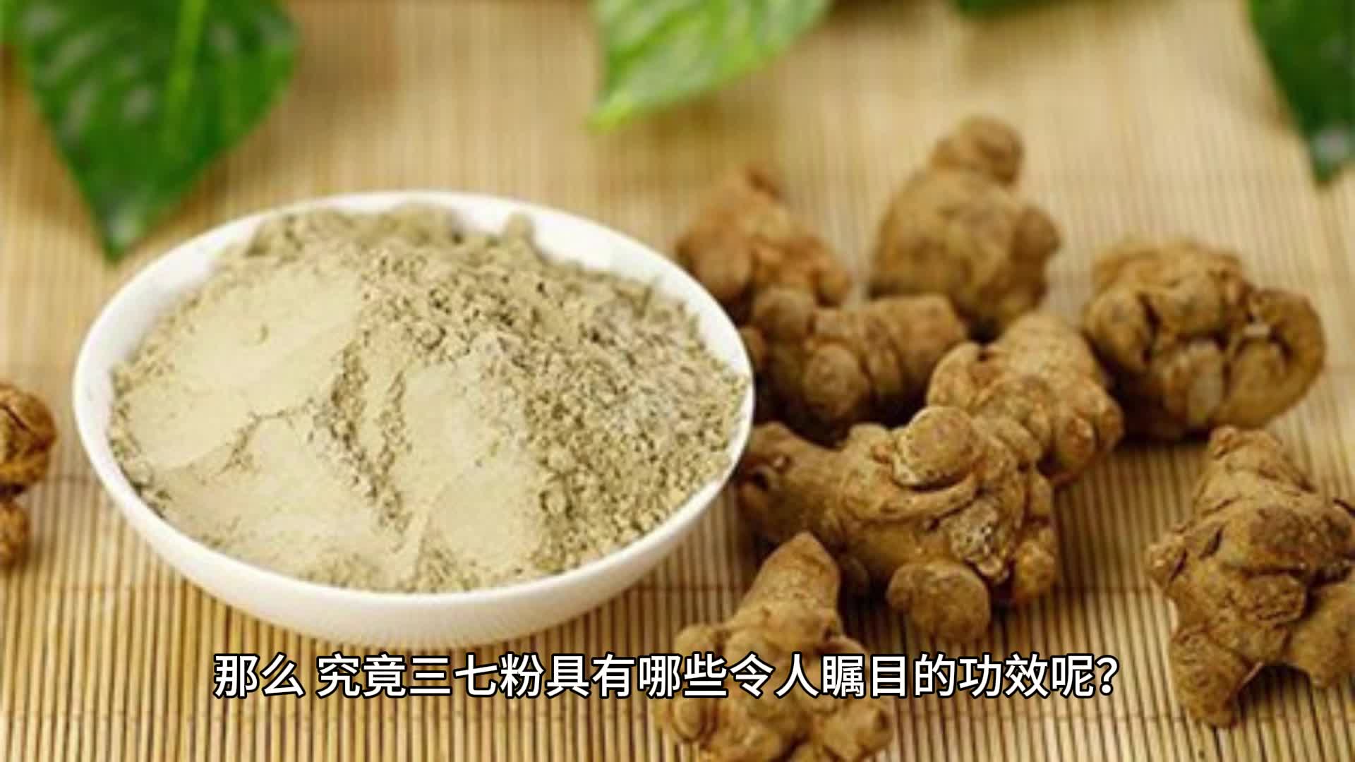 三七粉有什么作用:揭秘最佳食用时机与方法哔哩哔哩bilibili