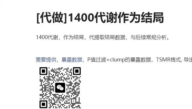 孟德尔随机化,1400代谢作为结局[代做]