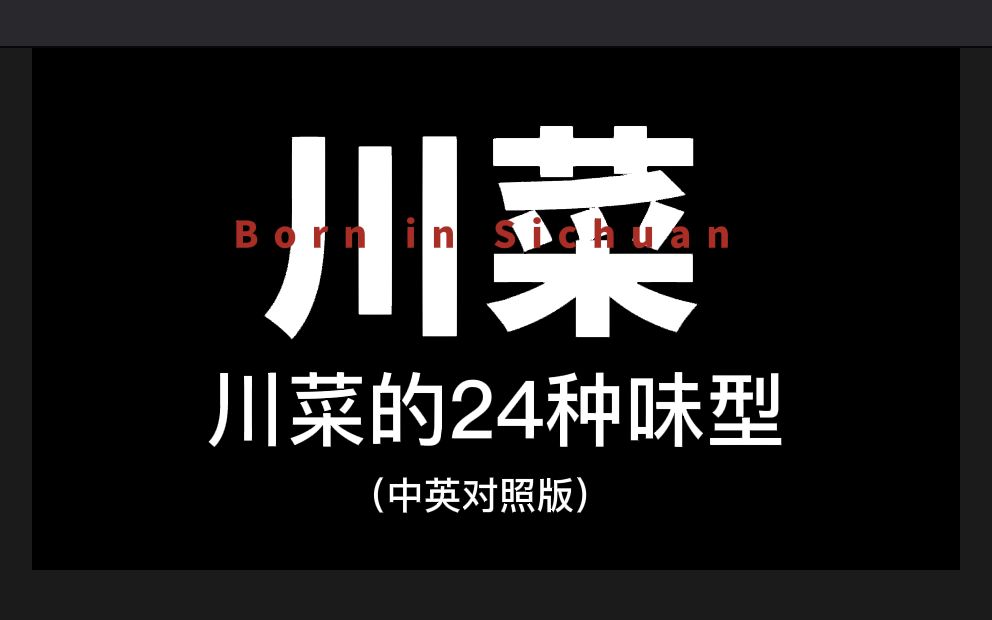 [图]Born in Sichuan博闻四川【第6期】：川菜的24种味型