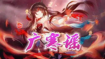 Download Video: 【星铁填词/广寒谣】灵砂轻捻，覆手落长天，济世功医在人间！