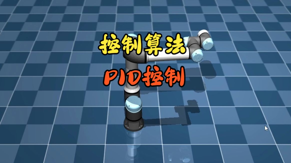 【Python】控制算法——PID控制哔哩哔哩bilibili