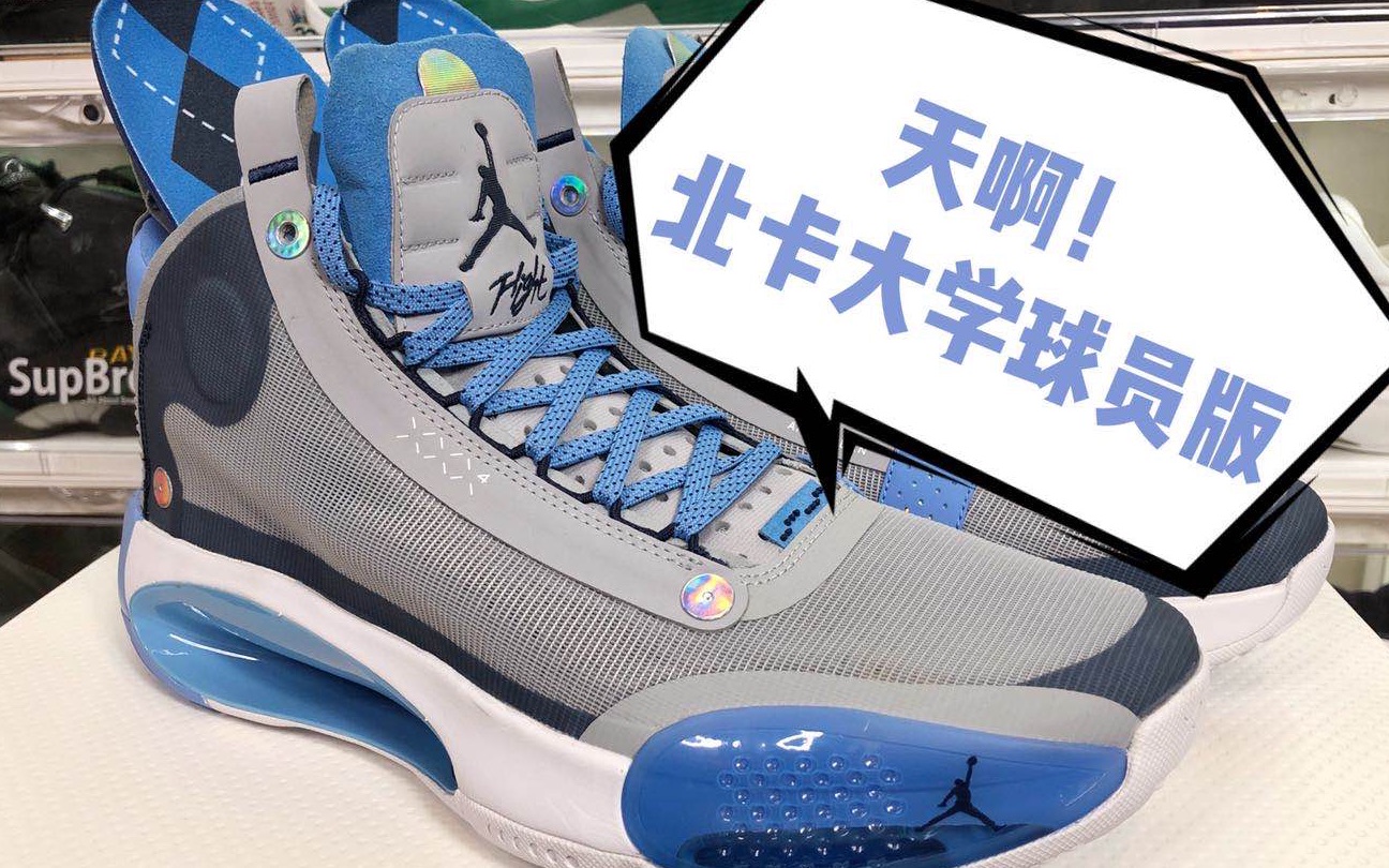 《耘硕说鞋》第134期 | 北卡大学 UNC Air Jordan 34 球员版 PE哔哩哔哩bilibili