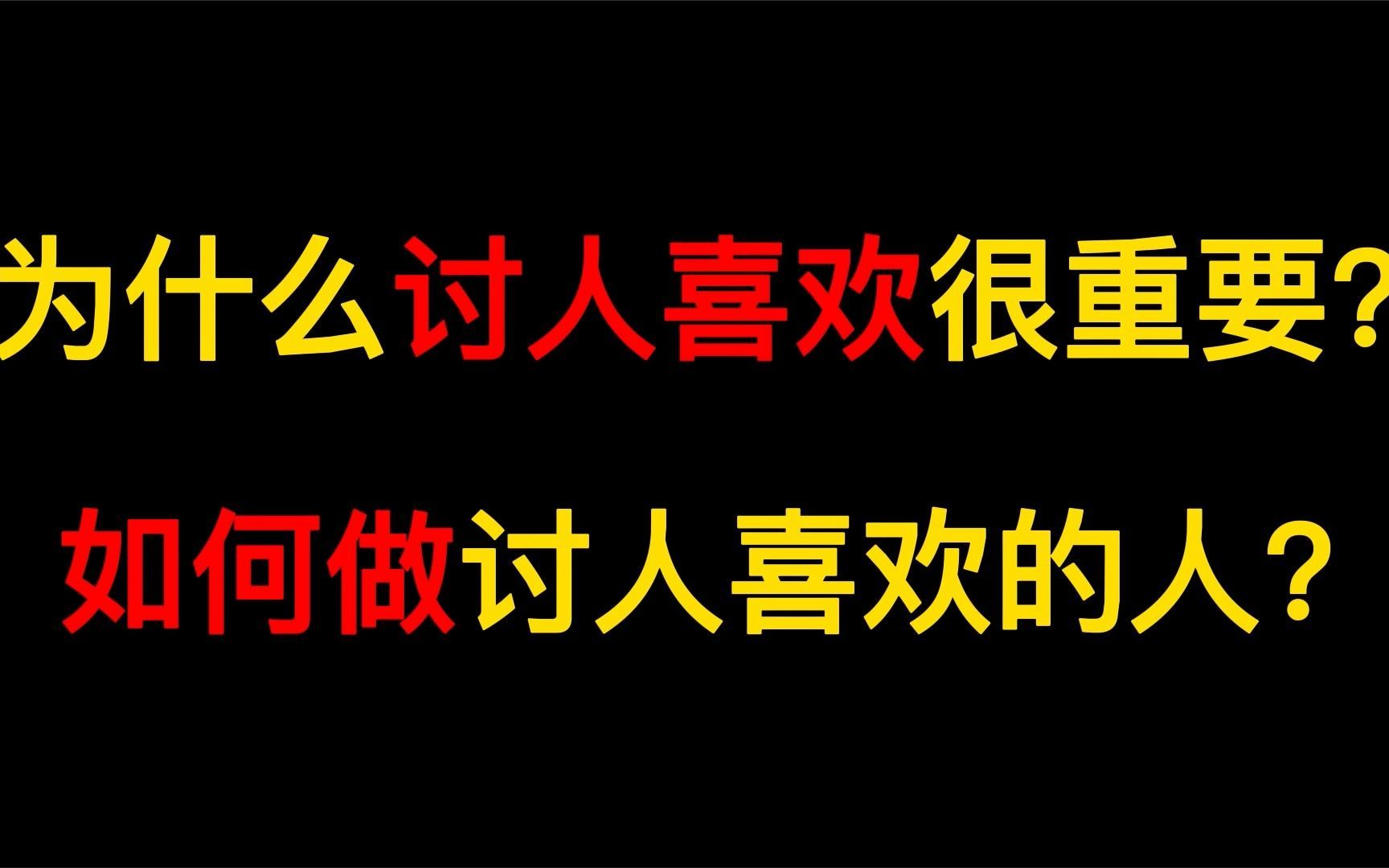 [图]《冯唐成事心法》3：为什么职场上讨人喜欢很重要？如何做一个讨人喜欢的人？