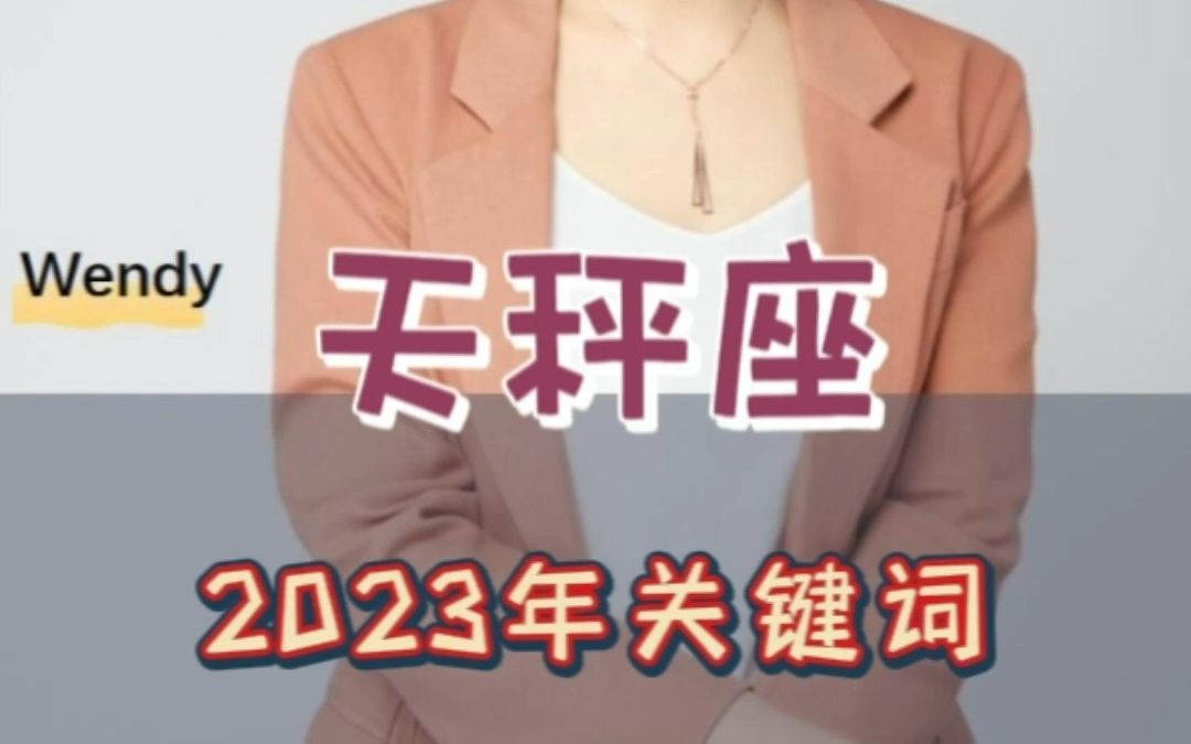 2023年天秤座运势关键词分析哔哩哔哩bilibili