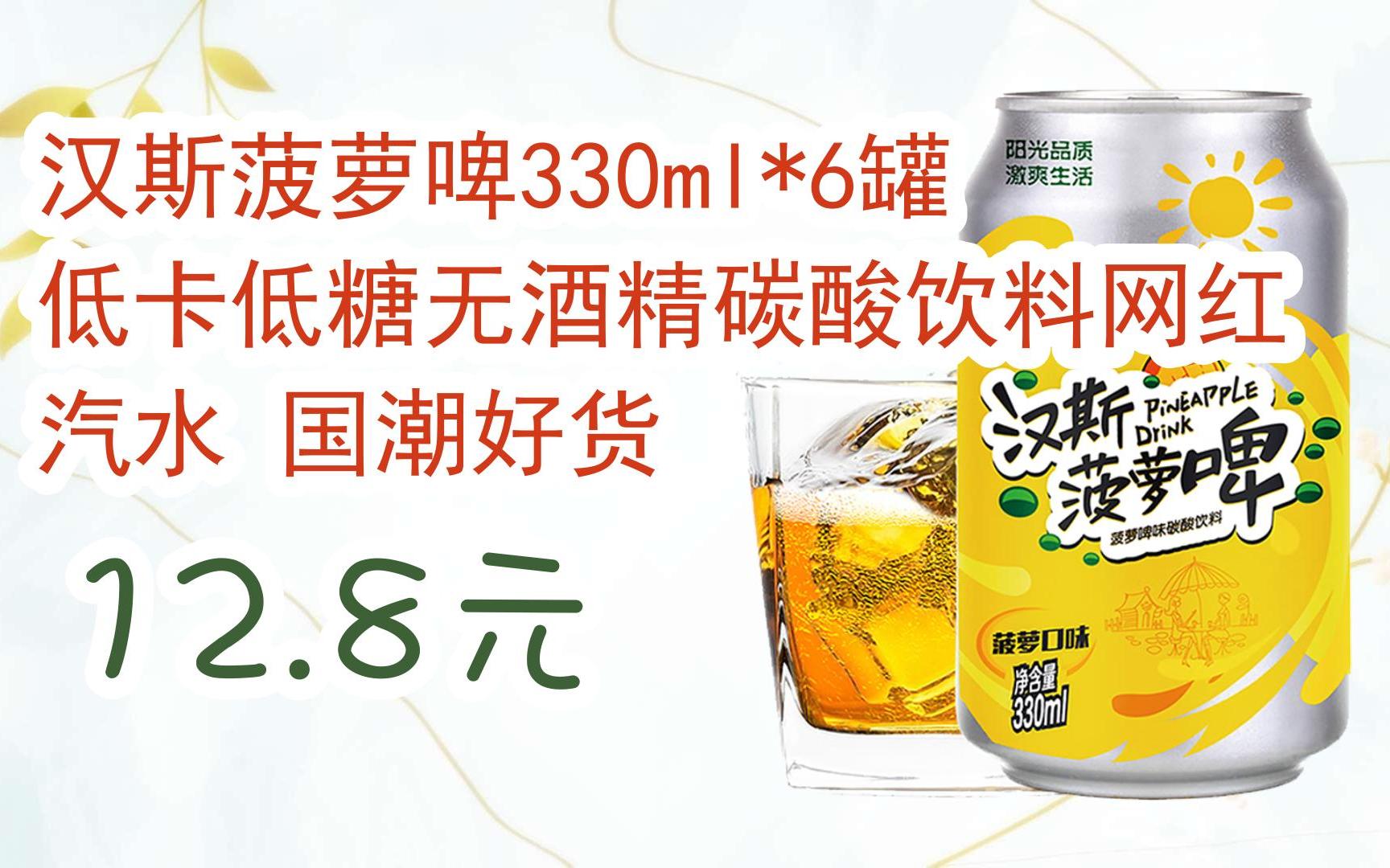 【11好礼】汉斯菠萝啤330ml*6罐低卡低糖无酒精碳酸饮料网红汽水 国潮
