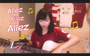 Download Video: 再唱AllezAllezAllez-伪英超版|庆祝利物浦夺冠|结尾是我第一次开香槟翻车现场