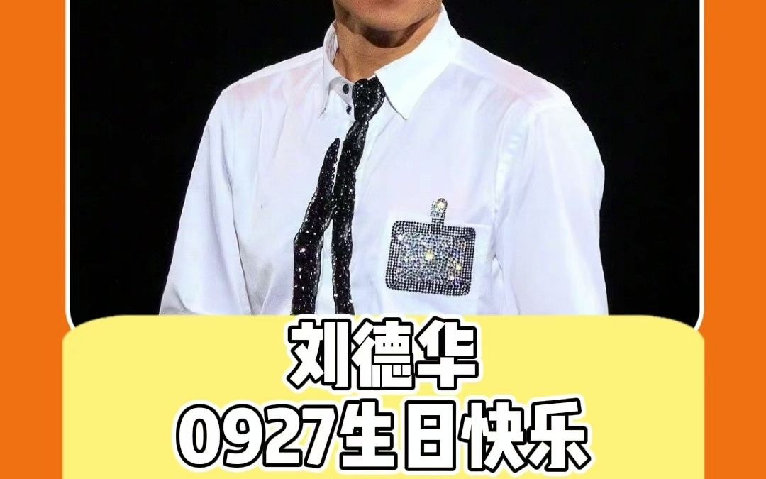 刘德华60岁生日快乐_哔哩哔哩_bilibili