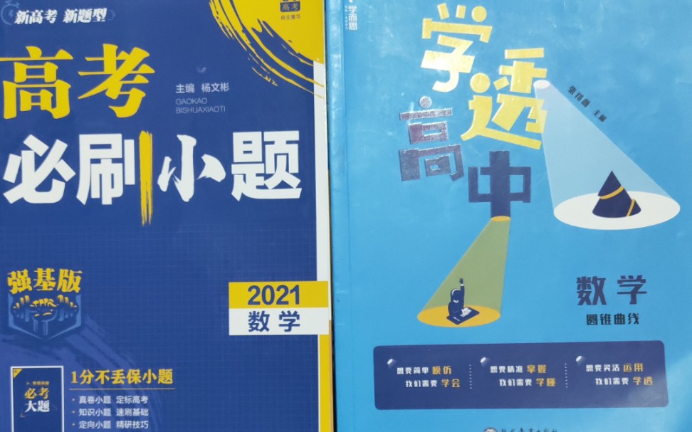 [图]圆锥曲线《高考必刷小题2021数学》＋《学而思学透高中》