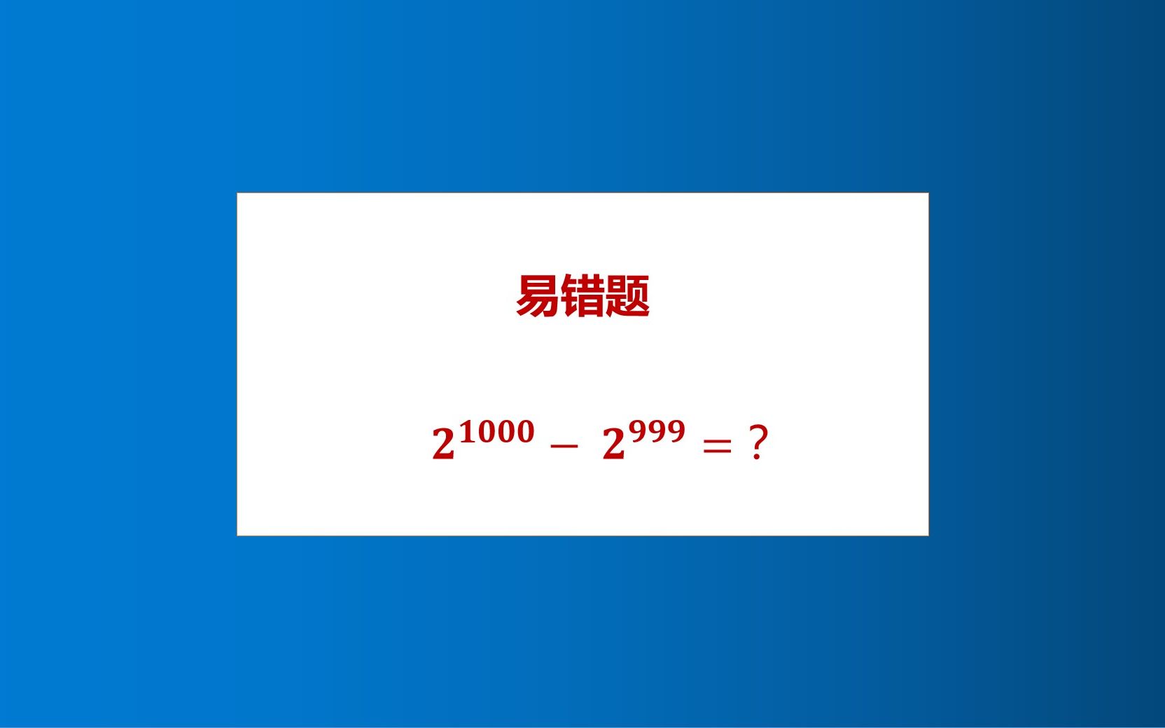 [图]连乘还是连加？到底谁错了？