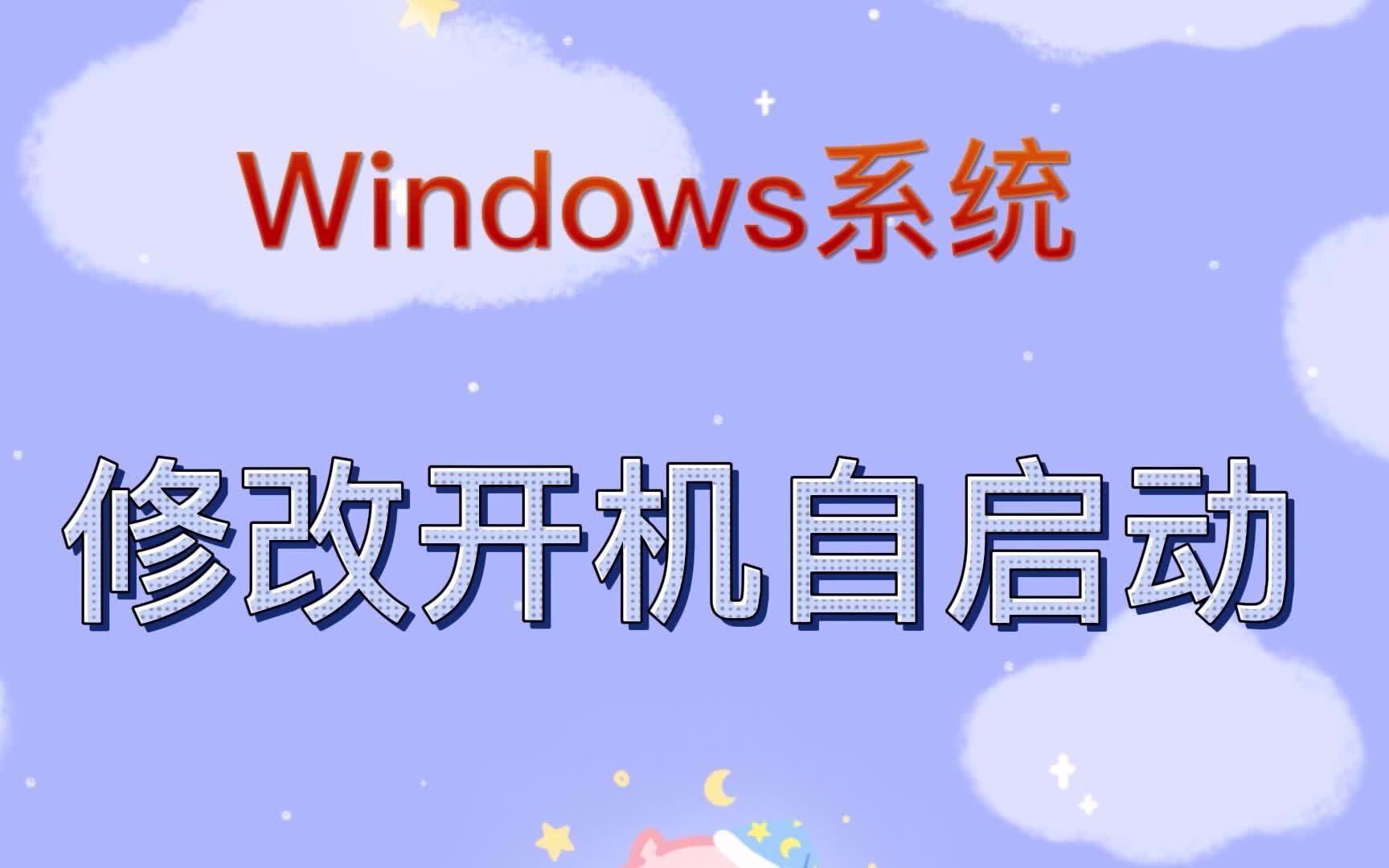 windows开启自启动项设置哔哩哔哩bilibili