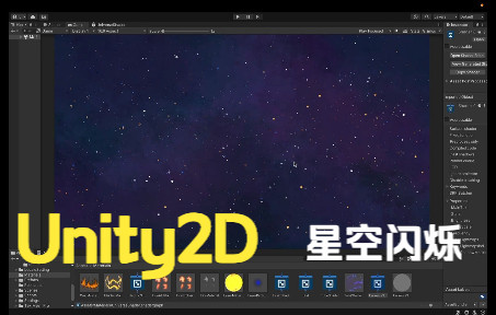 【Unity教程】2D星空星星闪烁特效制作【中文解说】哔哩哔哩bilibili