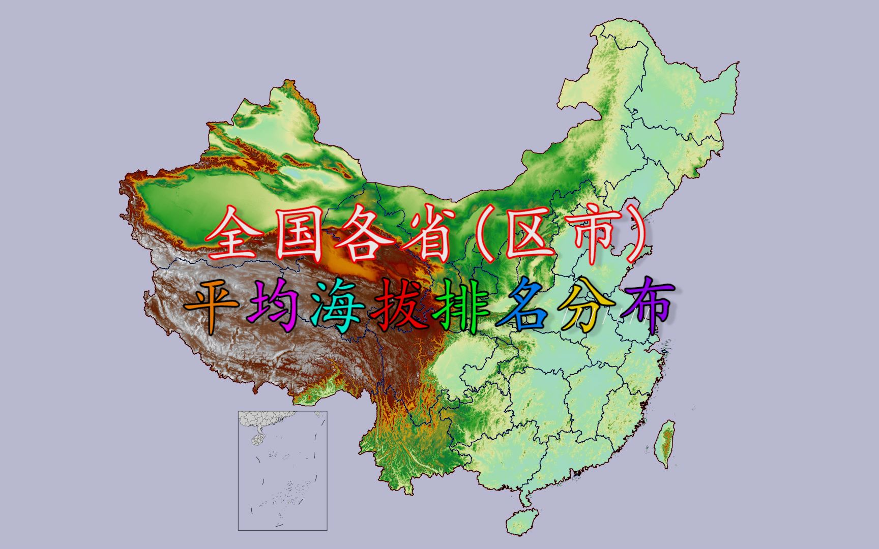 [图]我国各省市平均海拔排名分布，看看你家乡的平均海拔全国排第几？