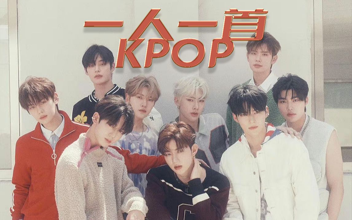 昼人一人一首kpop[zb1 7.10出道加油]六代男团加油!