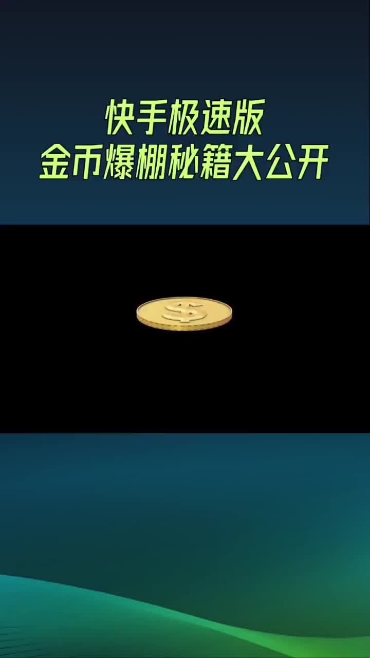 快手极速版金币爆棚秘籍大公开哔哩哔哩bilibili