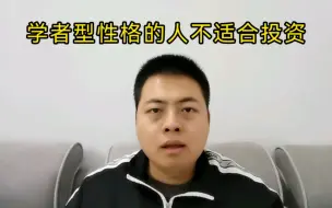 Download Video: 为什么学者型性格的人不适合价值投资。