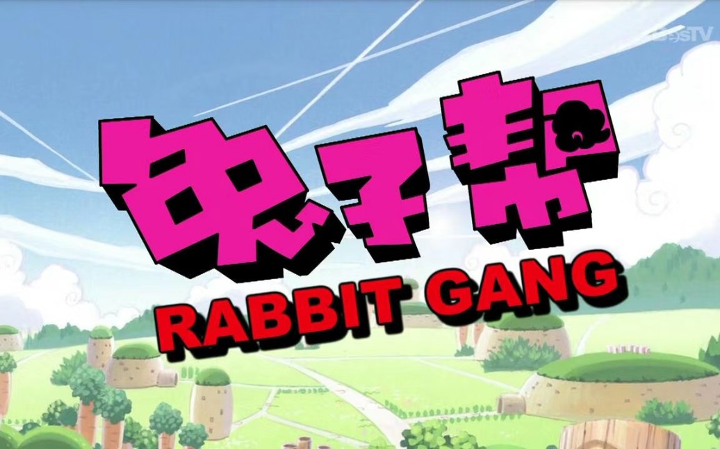 兔子帮第一季动画片图片