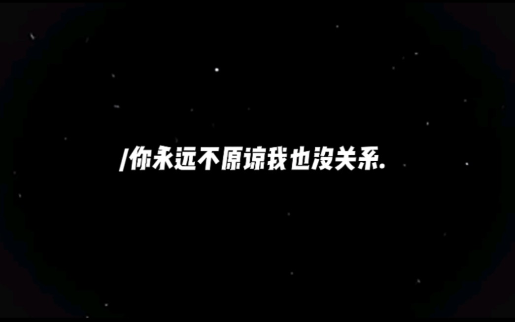 [图]你永远不原谅我也没关系 无论将来你变成什么样 我都会一直爱你.