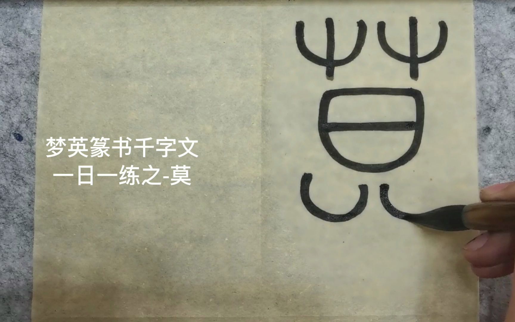 [图]篆书千字文临摹第175字-莫