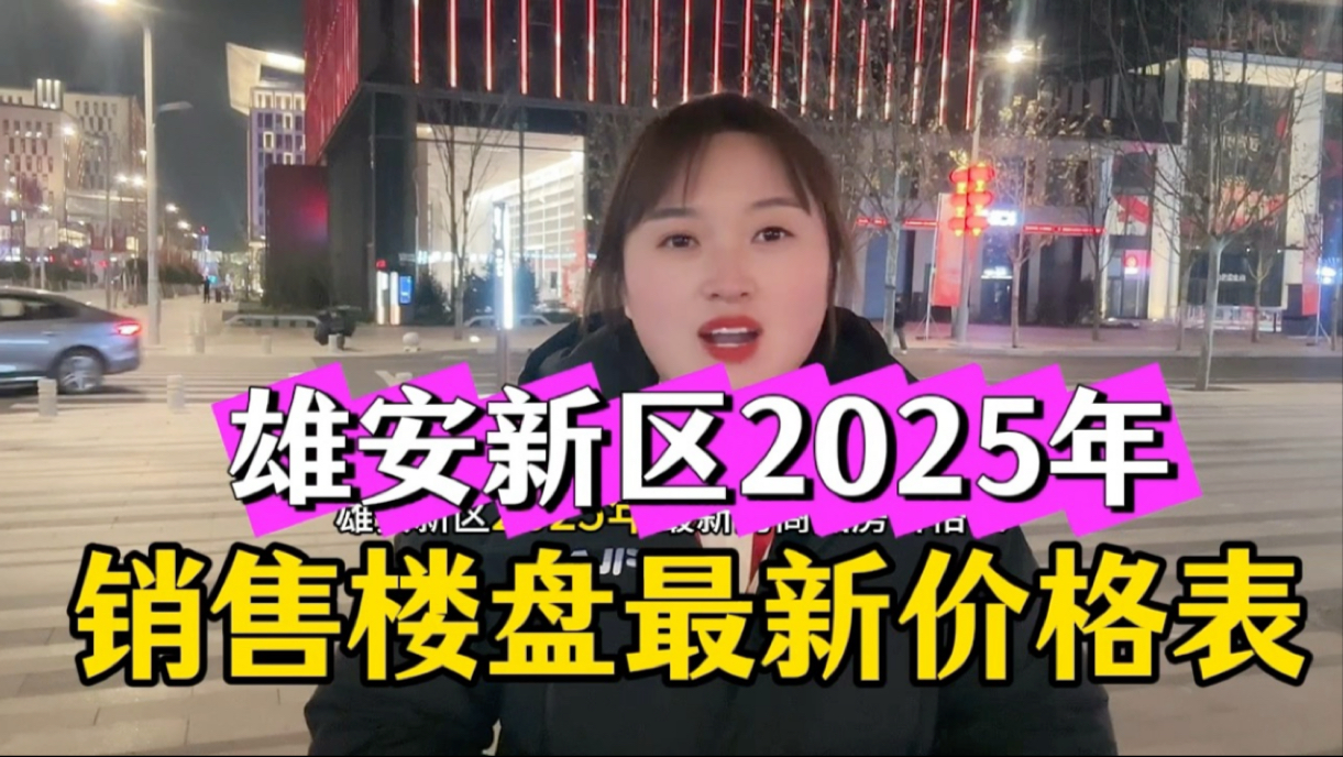 雄安新区2025年最新楼盘价格表/雄安新区房价/雄安房产哔哩哔哩bilibili