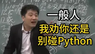 普通人千万不要学Python！！！