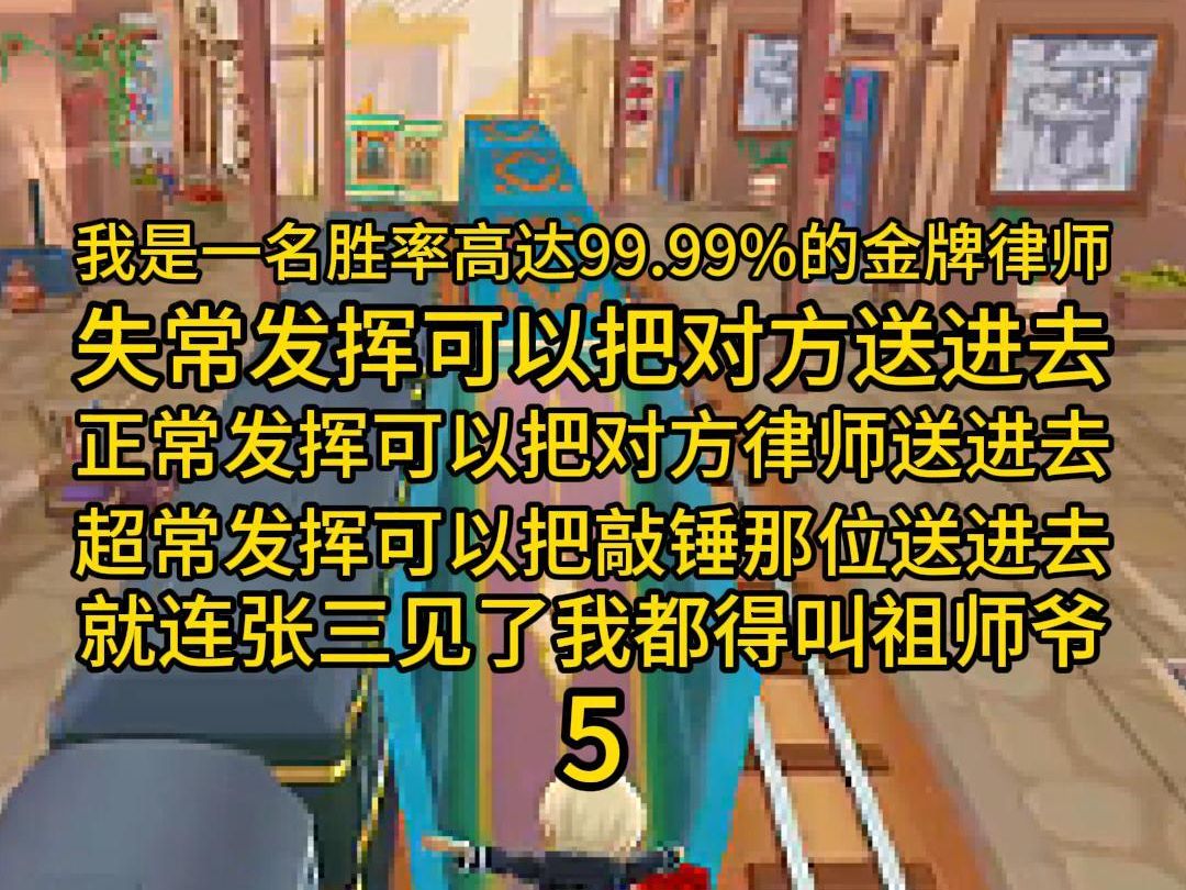 (第五集)我是一名胜率高达99.99%的金牌律师,失常发挥可以把对方送进去,正常发挥可以把对方律师送进去,超常发挥可以把敲锤的送进去哔哩哔哩...