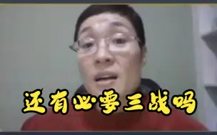 下载视频: 还有必要三战吗