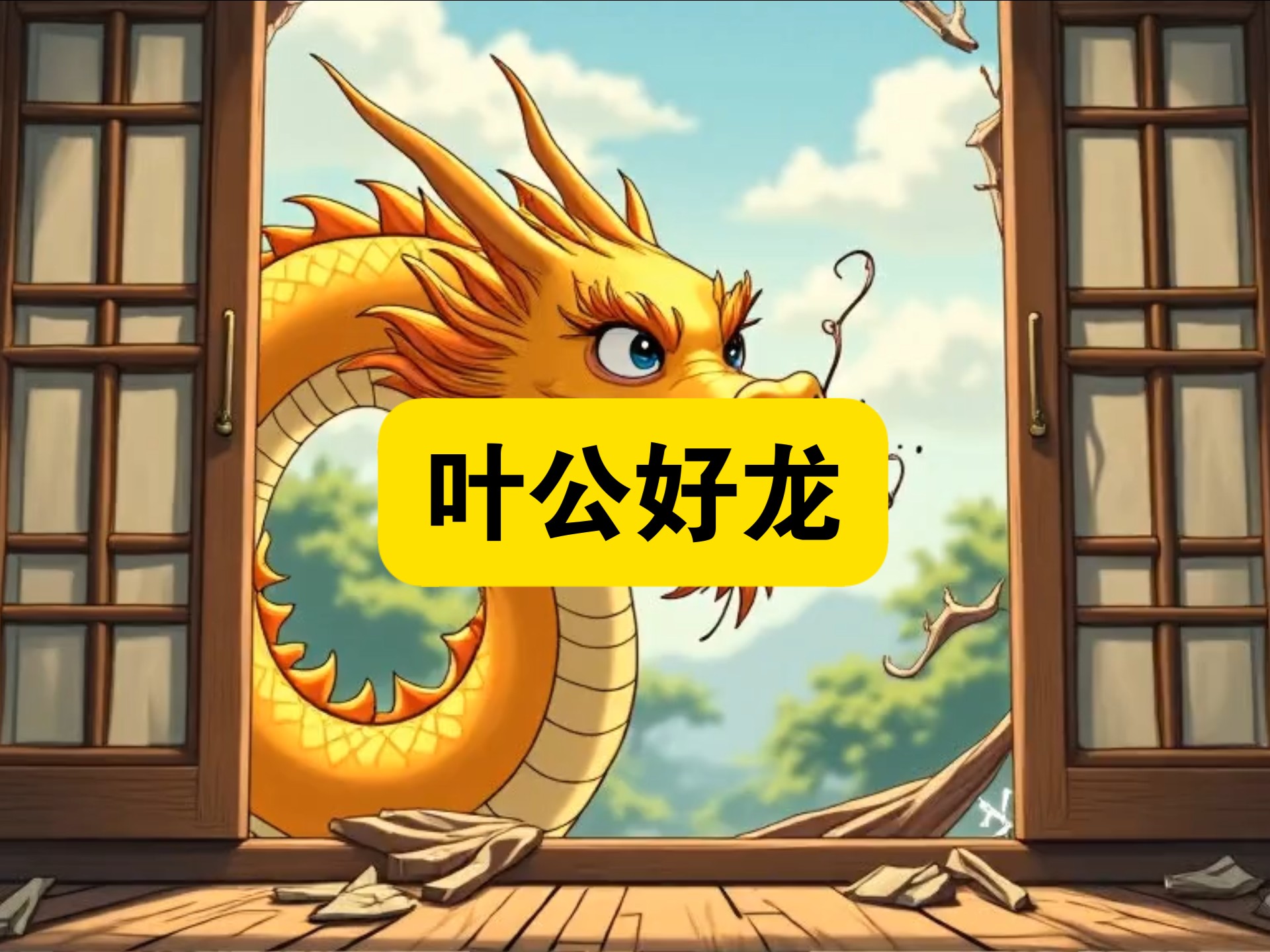 成语故事:叶公好龙