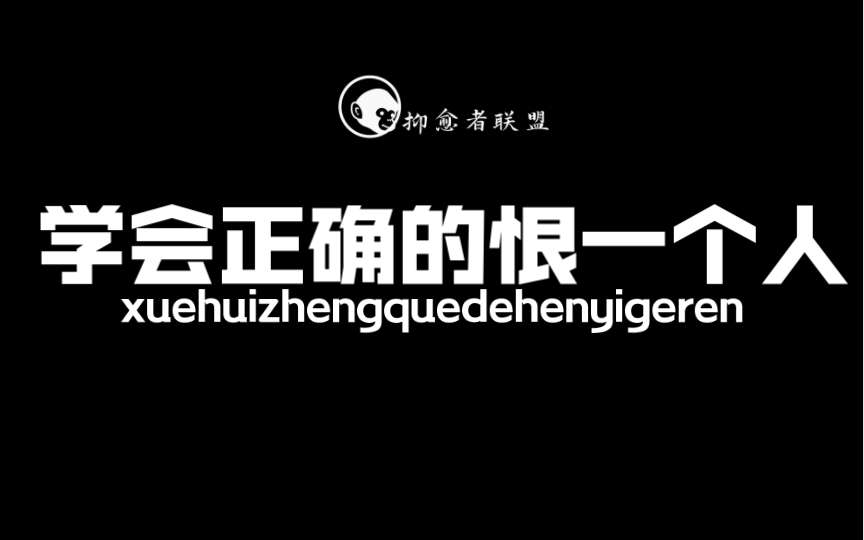 学会正确的恨一个人每天为你写封鼓励信第十五天抑愈者联盟哔哩哔哩bilibili