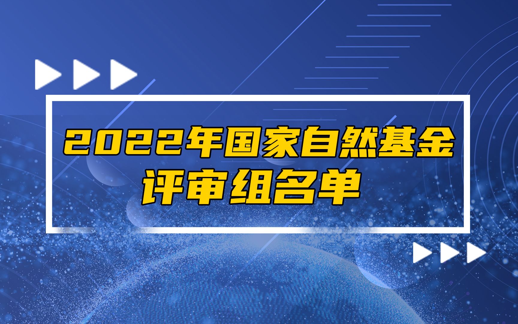 最新!2022年国家自然基金专业评审组专家名单哔哩哔哩bilibili