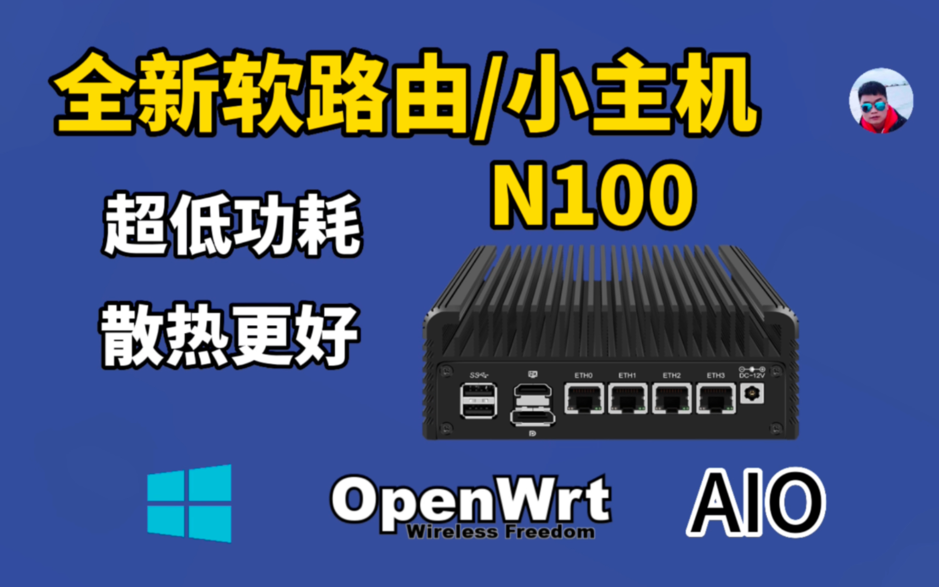 全新软路由/小主机N100测试分享,超低功耗、散热好,能替代N5105吗?哔哩哔哩bilibili