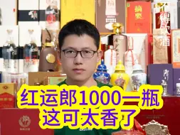 Download Video: 不是茅台喝不起，而是1000出头的红运郎更有性价比