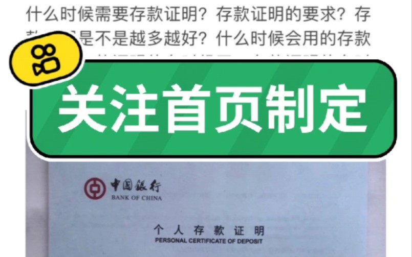 干货分享,你不知道存款证明的那些小知识!关注我头像制定.哔哩哔哩bilibili