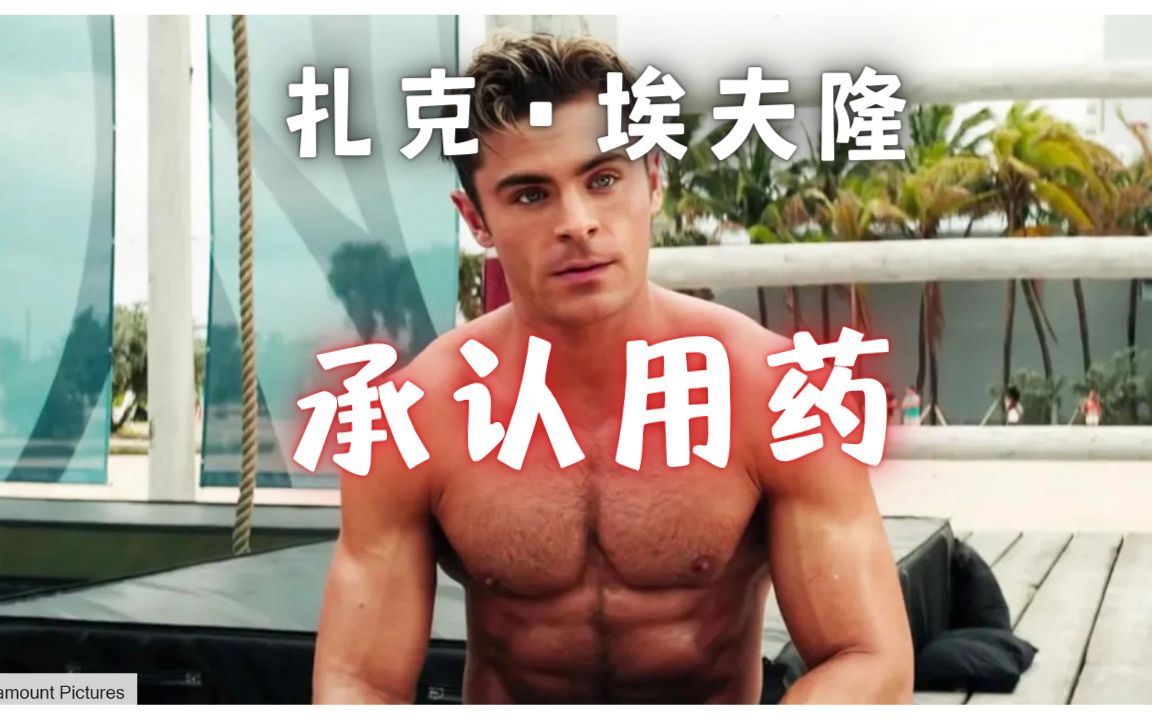 [图]【Zac Efron】扎克·埃夫隆承认用药