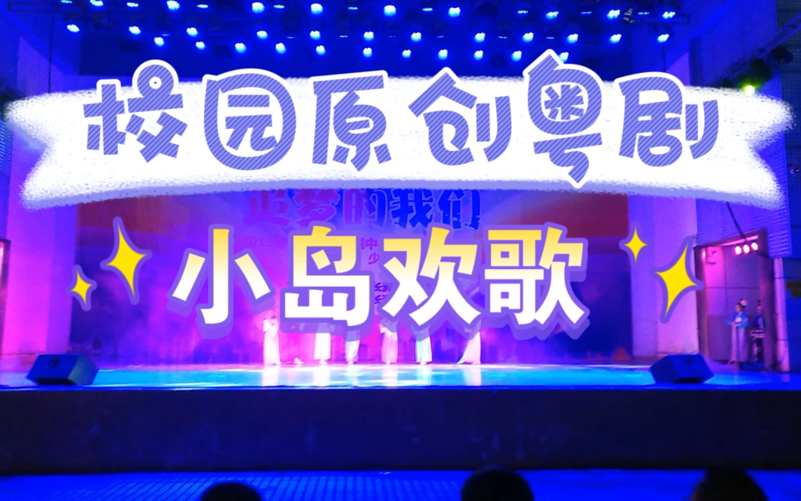 [图]校园原创粤剧《小岛欢歌》，2019年市中小学生校园粤曲一等奖，这个是城区特等奖版，个人认为效果更好一些