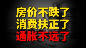 房价不跌了，消费扶正了，该怎么解读？通胀无法避开，请系好安全带