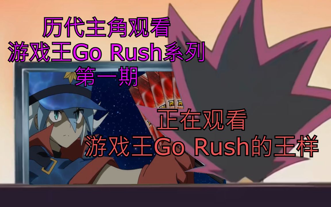 [图]【游戏王Go Rush】历代主角观看游戏王Go Rush系列第一期-攻击力1600的杂鱼