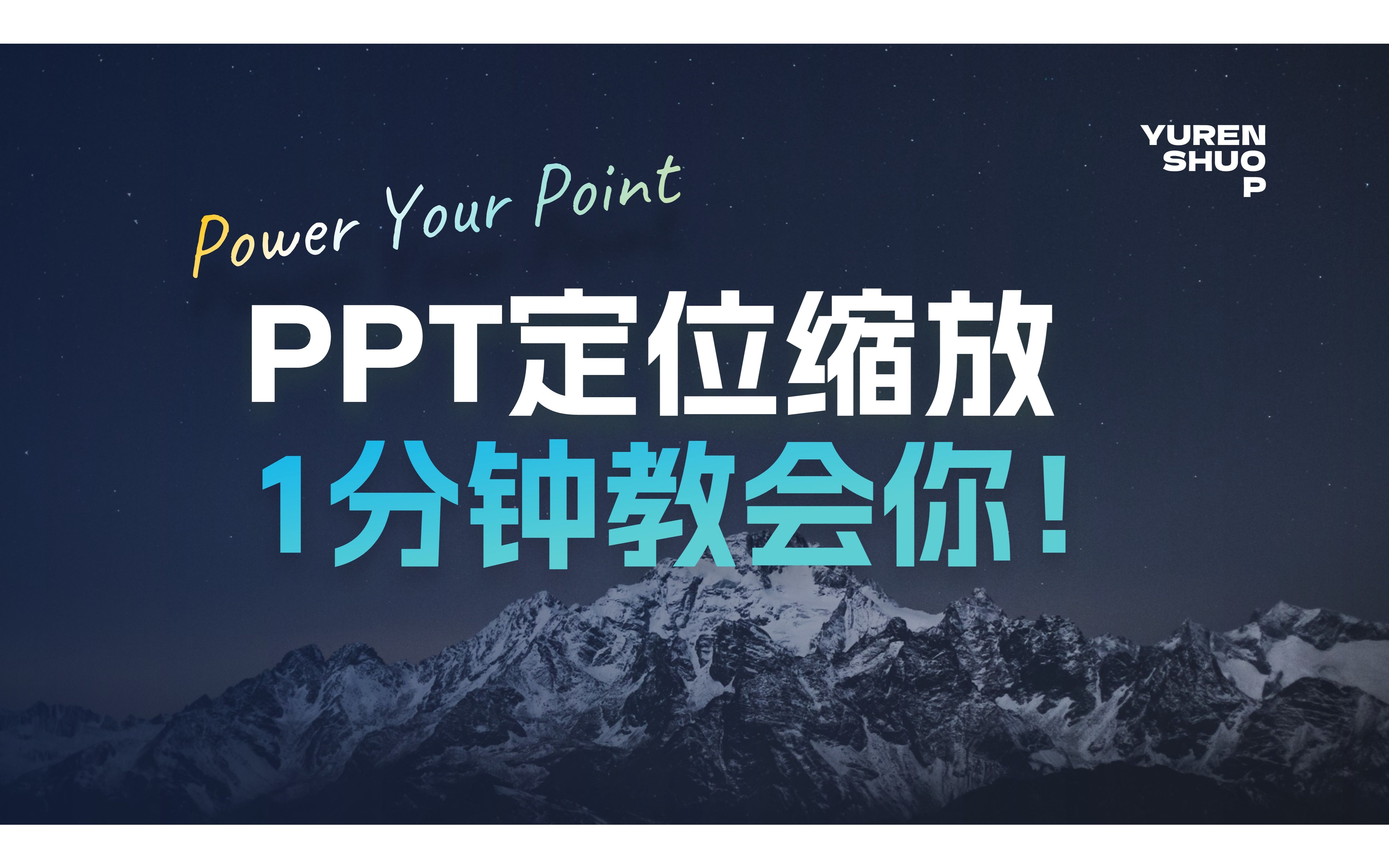 PPT定位缩放,一分钟教会你!哔哩哔哩bilibili