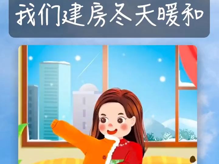 我们建房,冬天暖和