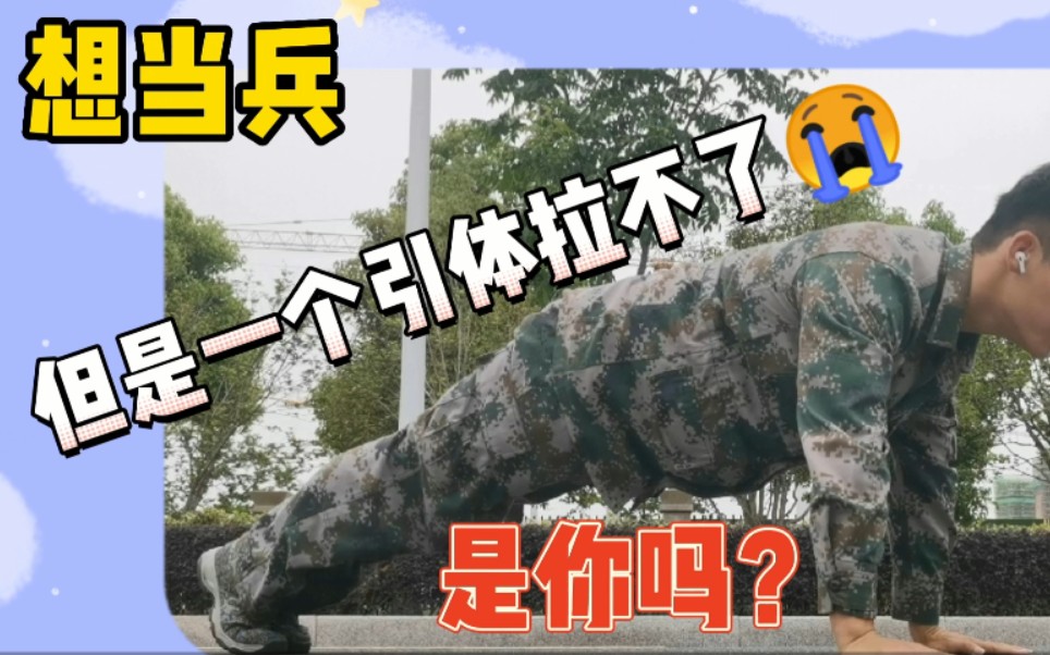 [图]【引体向上】你还在害怕当兵拉不上单杠吗！？