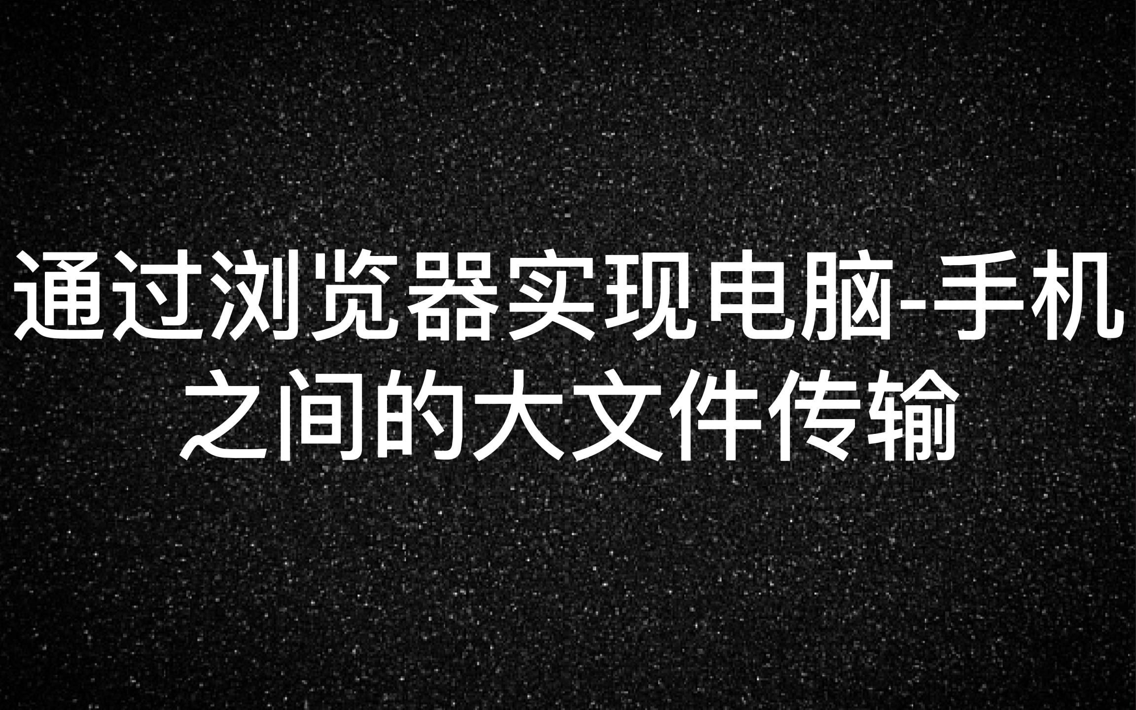 通过浏览器实现电脑手机之间的大文件传输哔哩哔哩bilibili