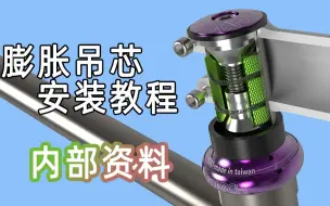 Download Video: 膨胀吊芯的安装教程